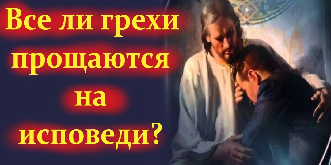 Все ли грехи прощаются на исповеди?