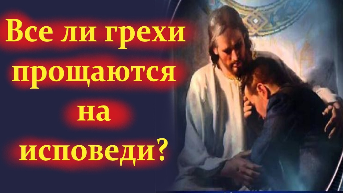 Искреннее покаяние, без всякого лукавства и самооправдания, имеет столь великую силу..