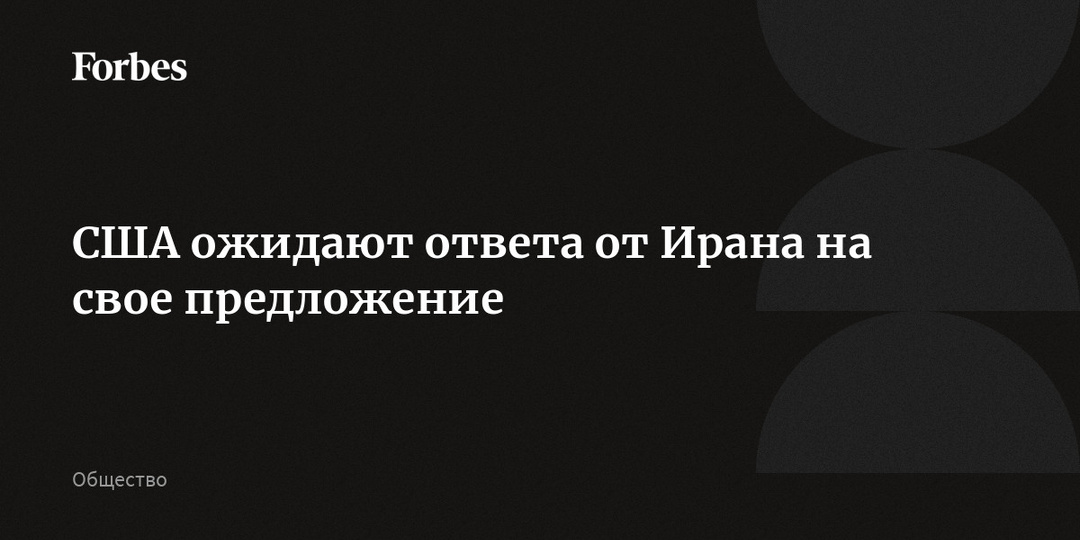 США ожидают ответа от Ирана на свое предложение
