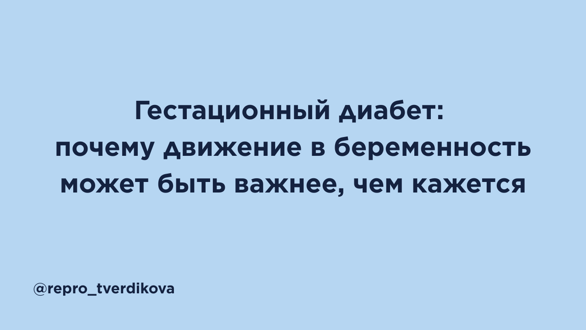 Можно ли снизить риск гестационного диабета во время беременности с помощью образа жизни? В статье простым языком разбирается большой анализ BMJ 2026 года: почему физическая активность показала самый заметный эффект, какую роль играет питание и почему сложные программы «сразу всё изменить» не всегда работают лучше. Без чувства вины, страха и самоназначений — только честный разговор о профилактике, поддержке, безопасном движении, реалистичных изменениях и вопросах, которые стоит обсудить с врачом или специалистом по ведению беременности.