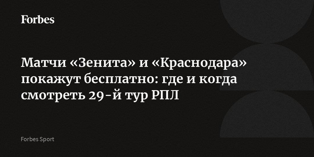 Матчи «Зенита» и «Краснодара» покажут бесплатно: где и когда смотреть 29-й тур РПЛ