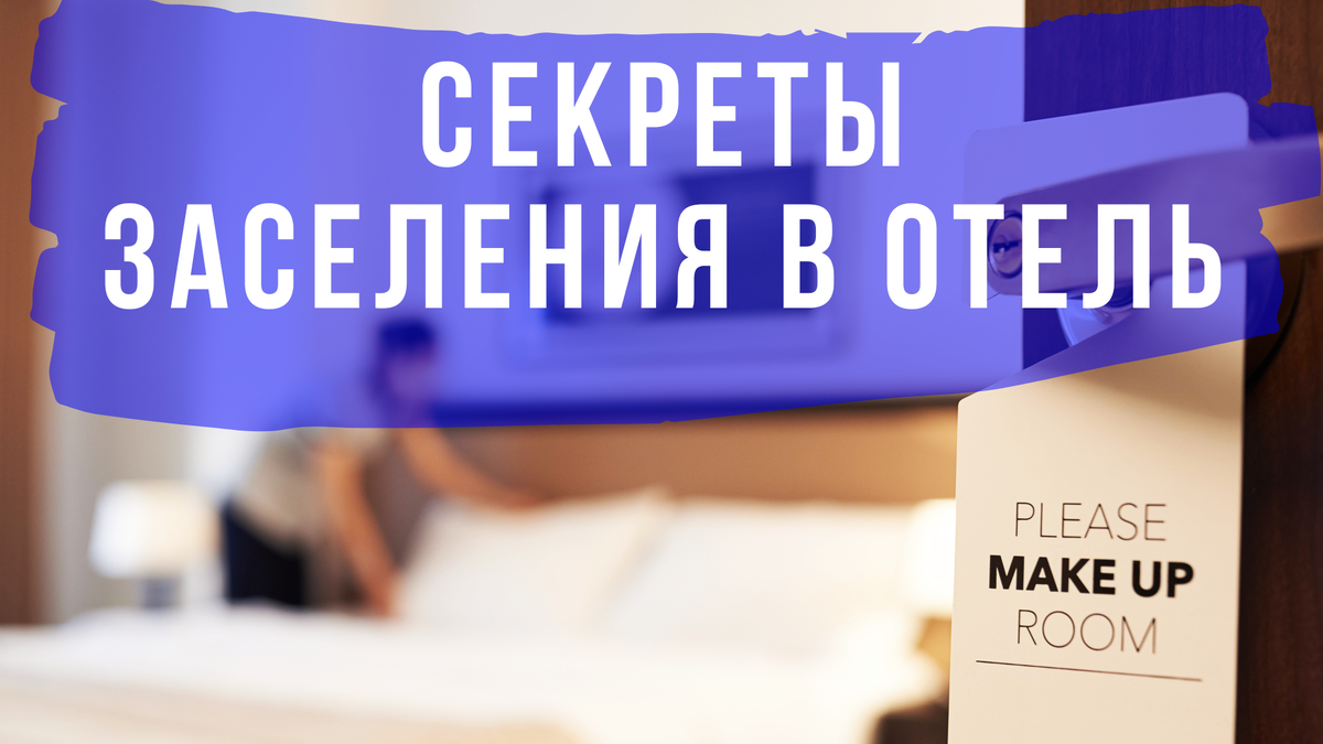 Секреты заселения в отель