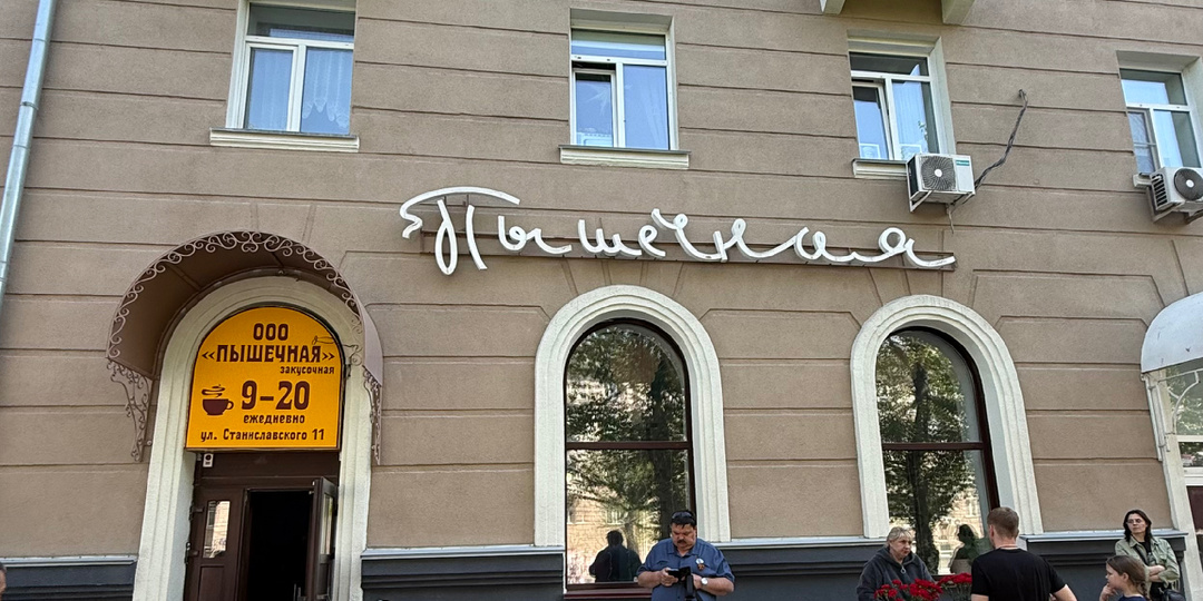 Легендарная «Пышечная»