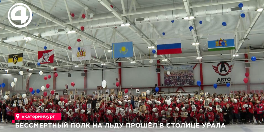 "Бессмертный полк" на льду прошёл в столице Урала