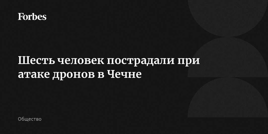 Шесть человек пострадали при атаке дронов в Чечне