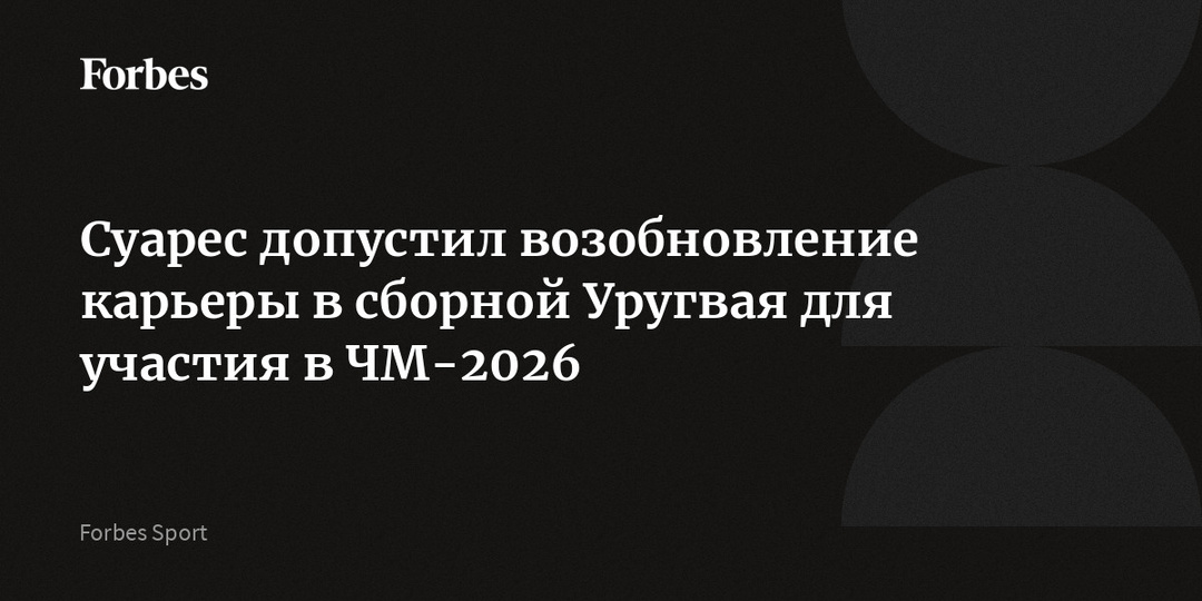 Суарес допустил возобновление карьеры в сборной Уругвая для участия в ЧМ-2026
