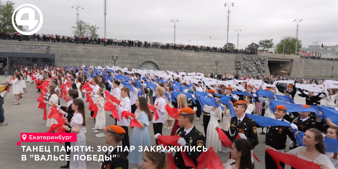 Танец памяти: 300 пар закружились в "Вальсе Победы"