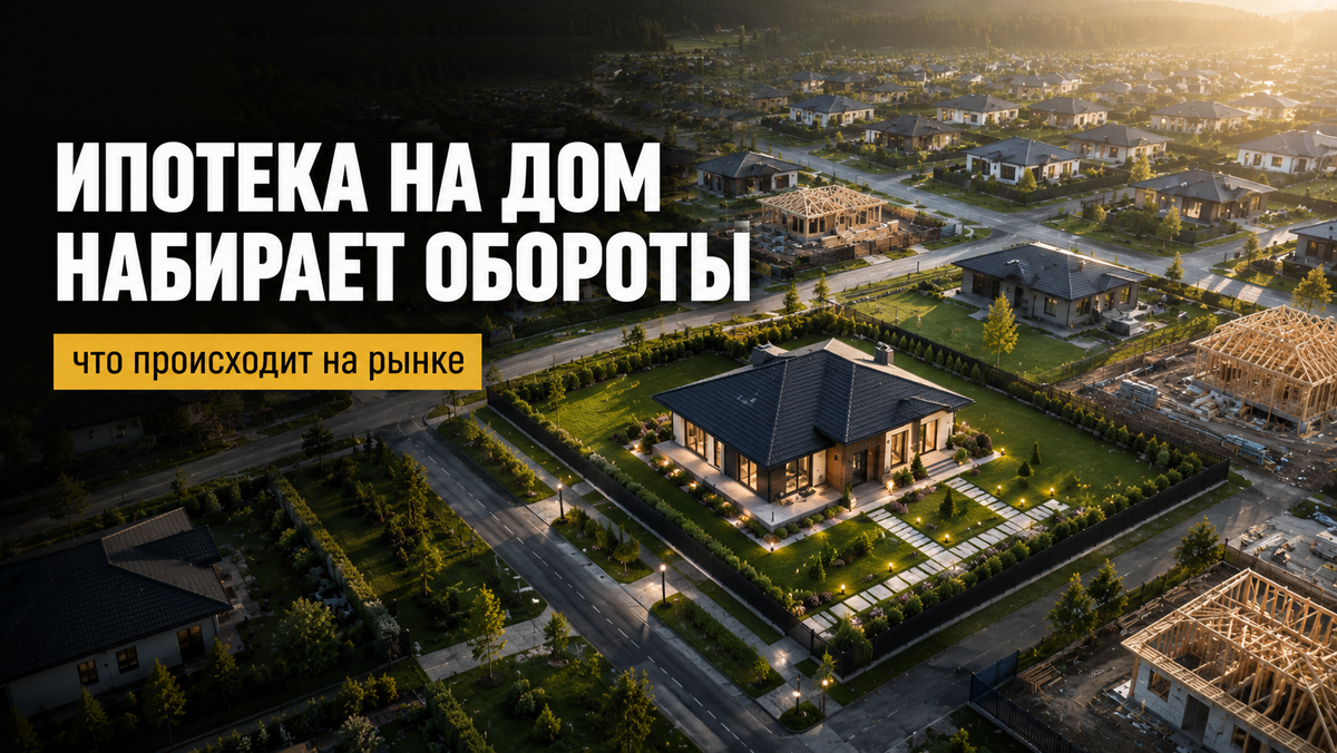 Ипотека на дом: новый рынок жилья