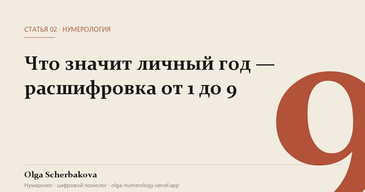 Личный год меняется ежегодно. То, что в одном — лёгкий путь, в другом — тупик. Расскажу, как посчитать свой и что делать в каждом из 9 годов.