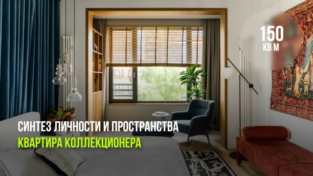 3-комнатная квартира коллекционера: синтез личности и пространства