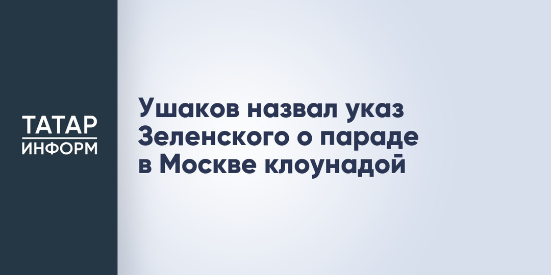 Ушаков назвал указ Зеленского о параде в Москве клоунадой