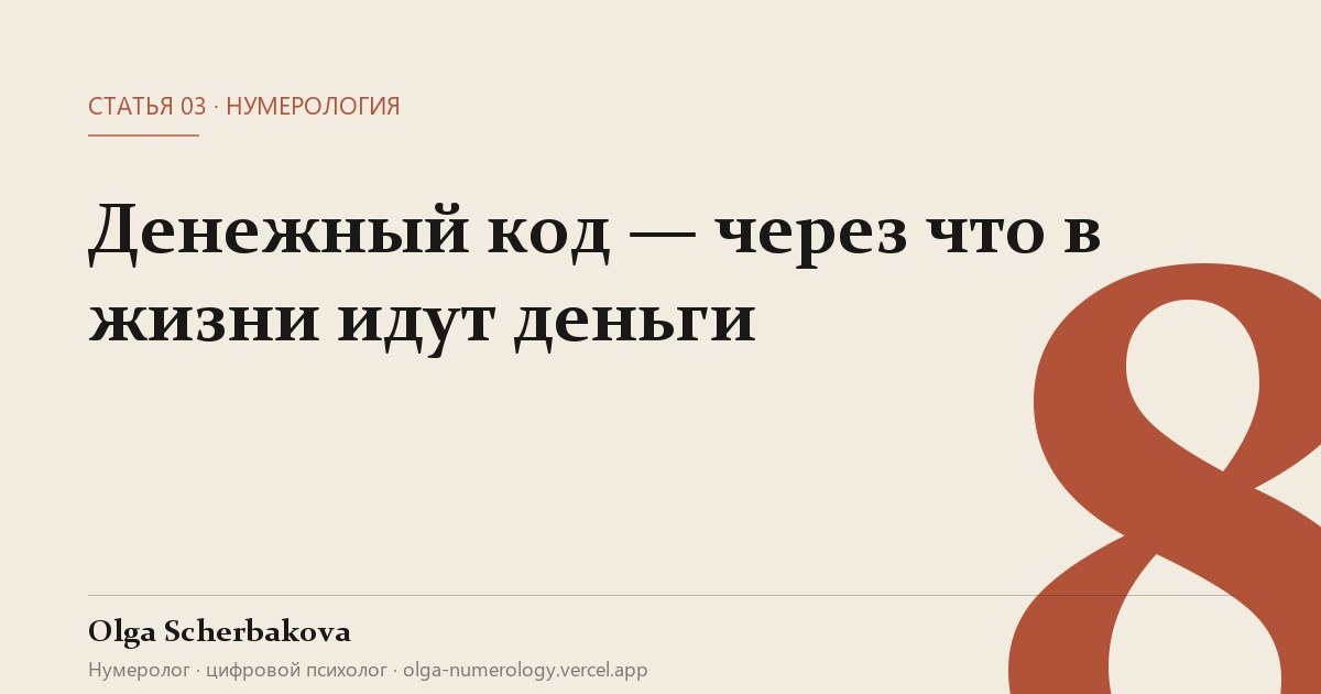 У каждого свой денежный канал — заложен от рождения по дате. Один зарабатывает только трудом, второй через идеи, третий через отношения. Расскажу, как посчитать свой код за минуту и что он значит.