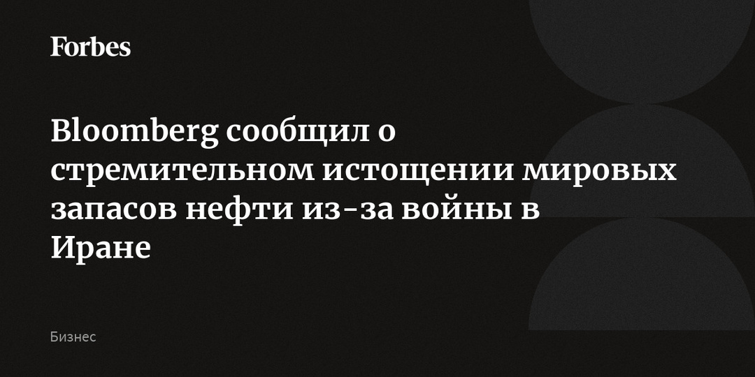 Bloomberg сообщил о стремительном истощении мировых запасов нефти из-за войны в Иране