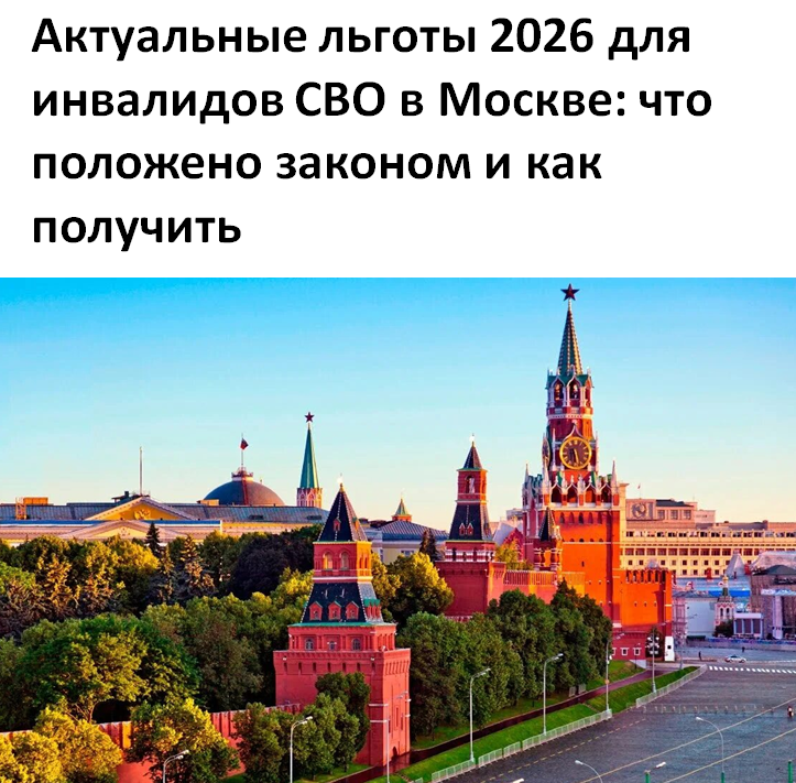 Актуальные льготы 2026 для инвалидов СВО в Москве: что положено законом и как получить
