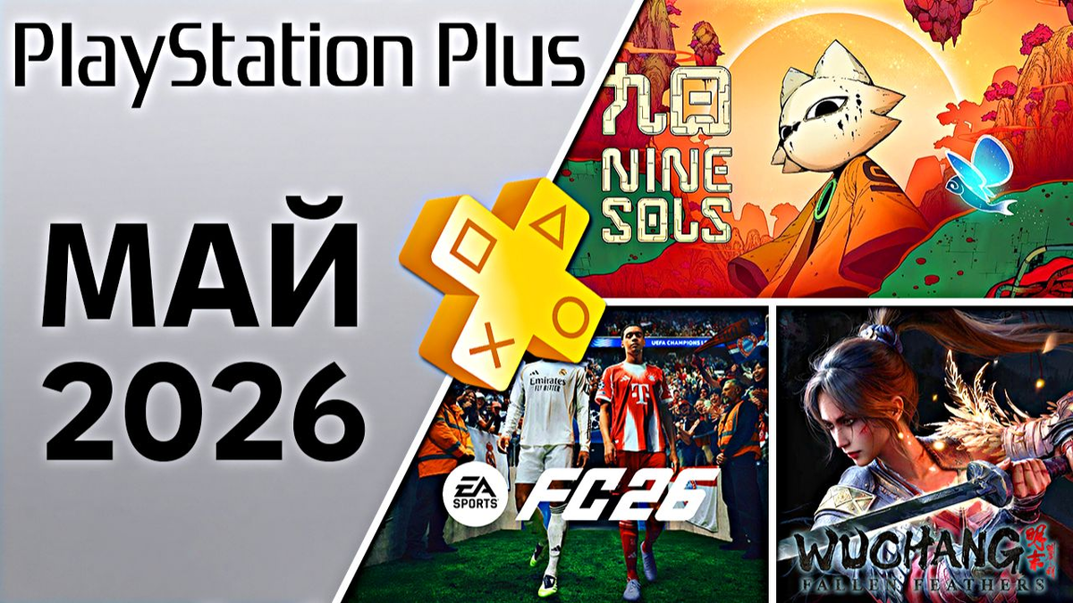 Бесплатные игры Playstation Plus май 2026