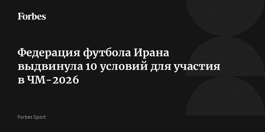 Федерация футбола Ирана выдвинула 10 условий для участия в ЧМ-2026