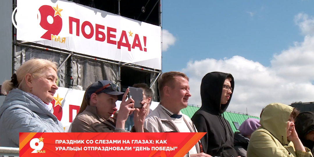 Праздник со слезами на глазах: как уральцы отпраздновали "День Победы"