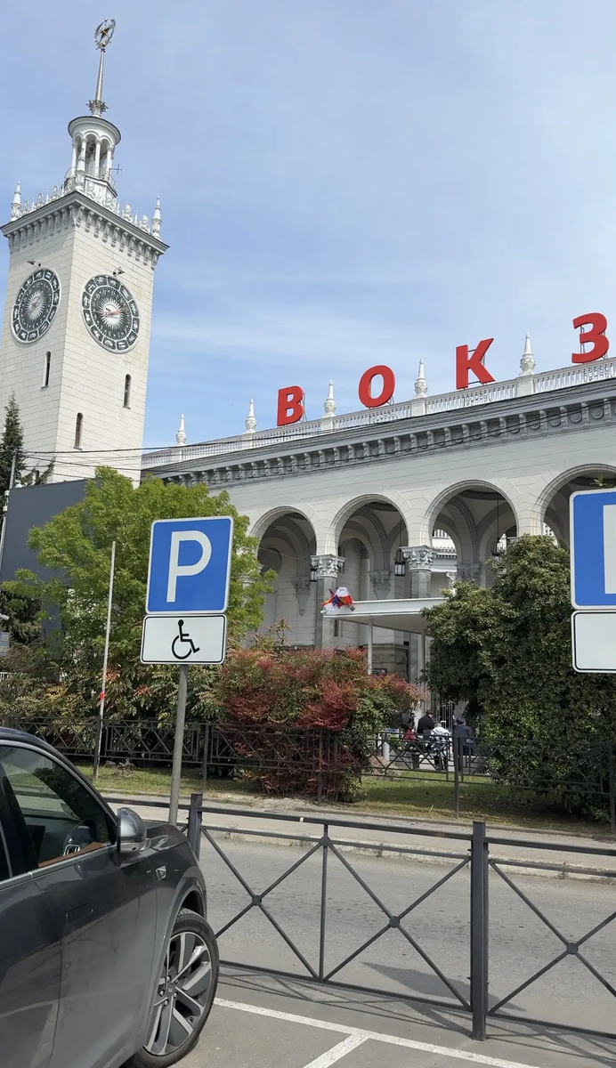 Вокзал г. Сочи, погода солнечная, настроение тоже