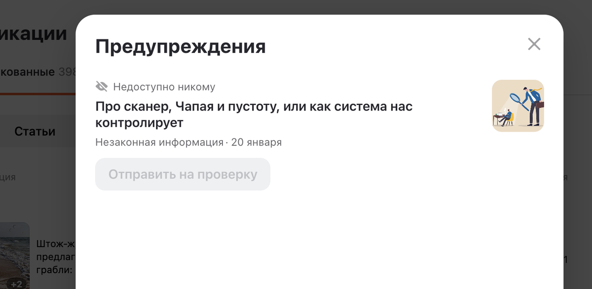 Предупреждение от Дзен о незаконной информации, которое я пропустила.