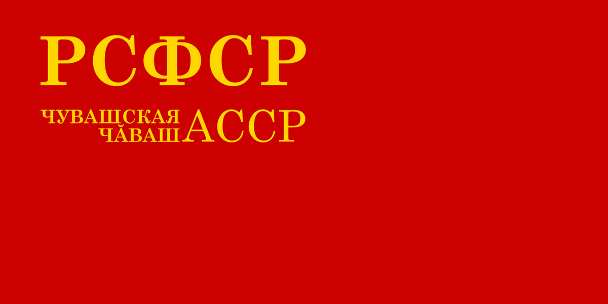 Флаг Чувашской АССР с 1940 по 1954