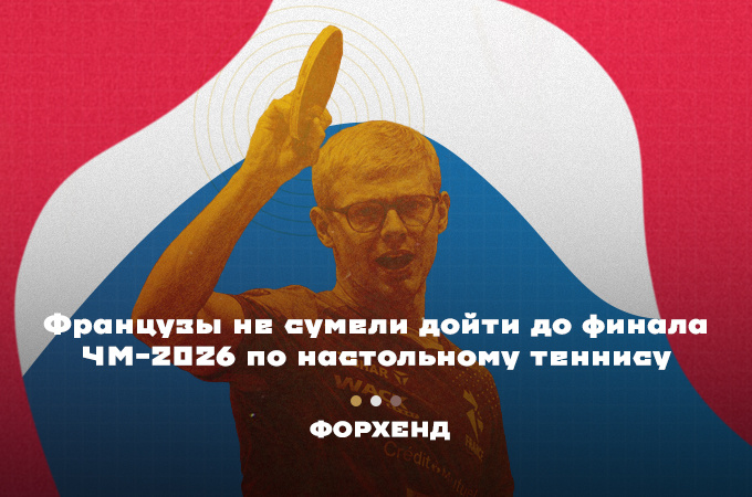 Определились финалисты чемпионата мира 2026 по настольному теннису. На этот раз — без представителей Европы
