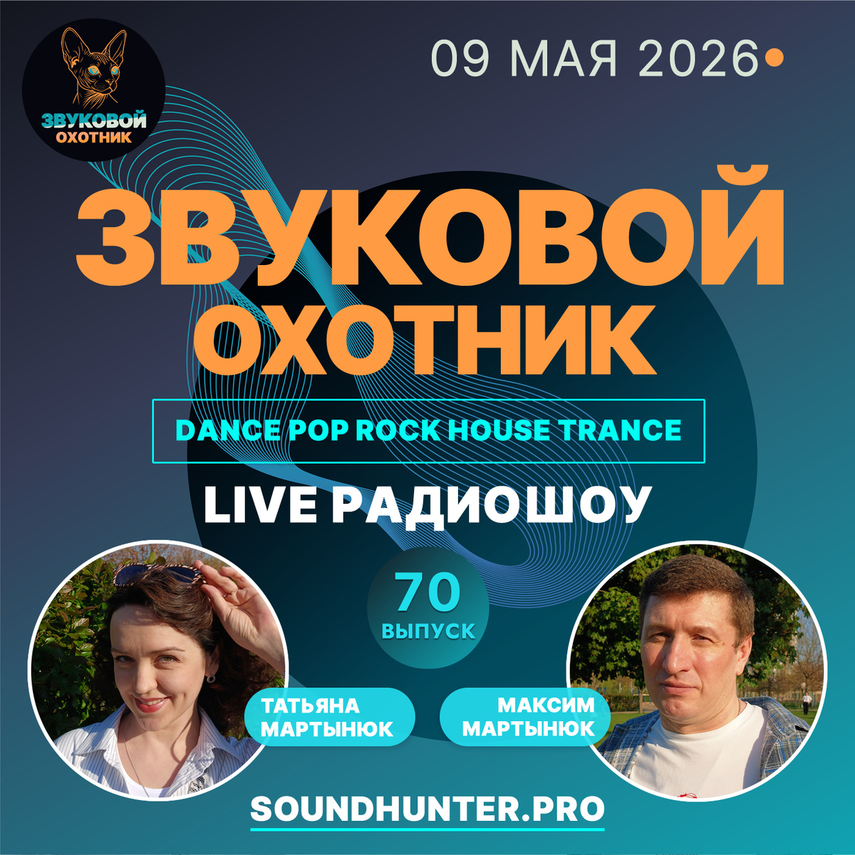🔥 ВЫШЕЛ 70-Й ВЫПУСК! Радиошоу «Звуковой Охотник» 🎧📻