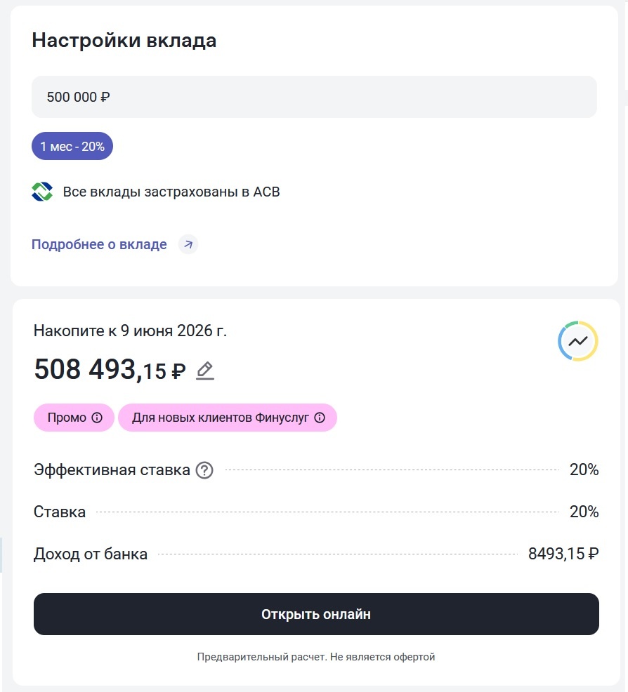 Скрин открытия вклада "Надежный взлёт" на Финуслугах