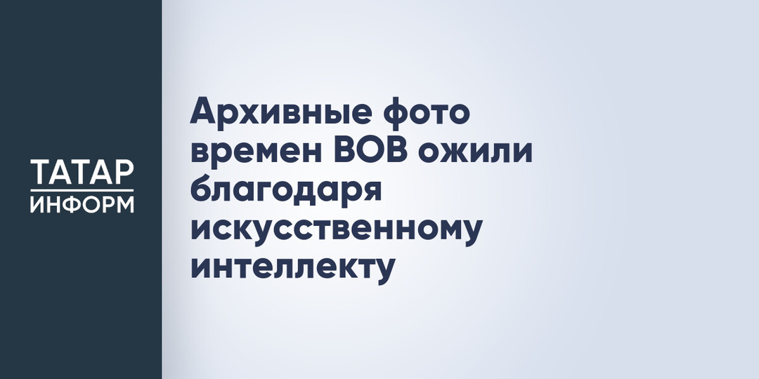 Архивные фото времен ВОВ ожили благодаря искусственному интеллекту