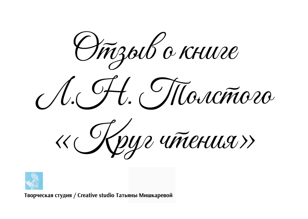 Отзыв о книге Л.Н. Толстого «Круг чтения», автор отзыва Татьяна Мишкарева 