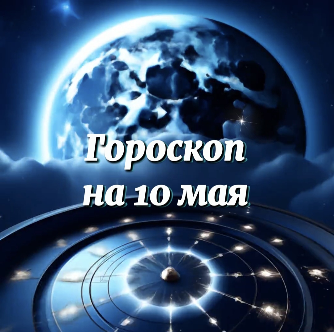 Гороскоп на 10 мая