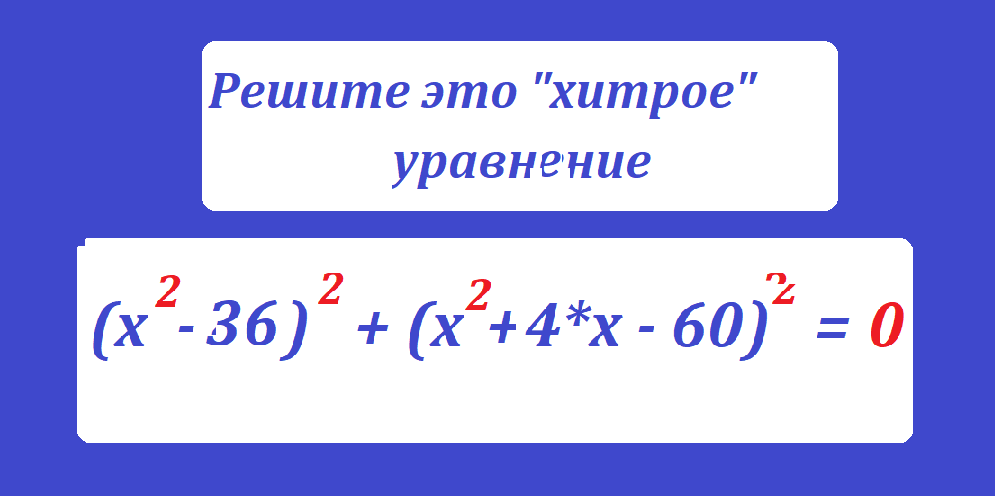 реши ур х2-36 2+х2...2.png