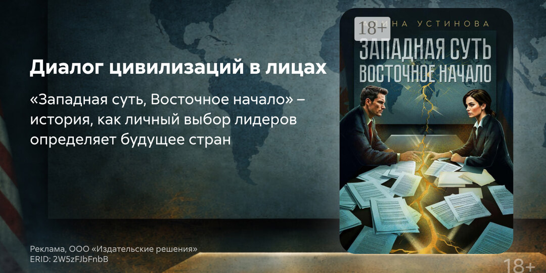 Болезненное прощание: роман «Западная суть, Восточное начало»