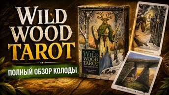 Wild Wood Tarot / Таро Дикого Леса. Полный обзор колоды