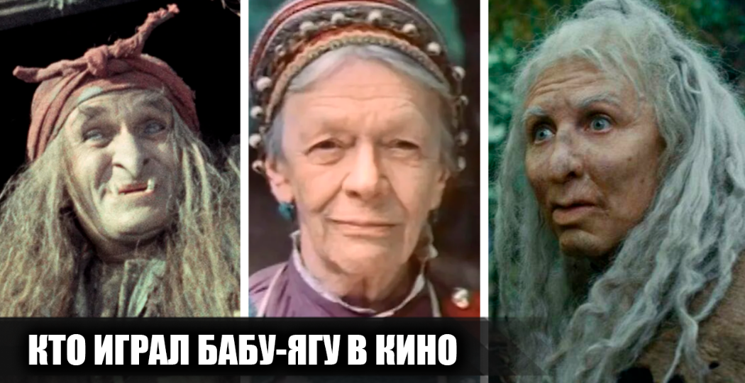 14 советских и российских актёров и актрис, которые играли Бабу-Ягу в кино
