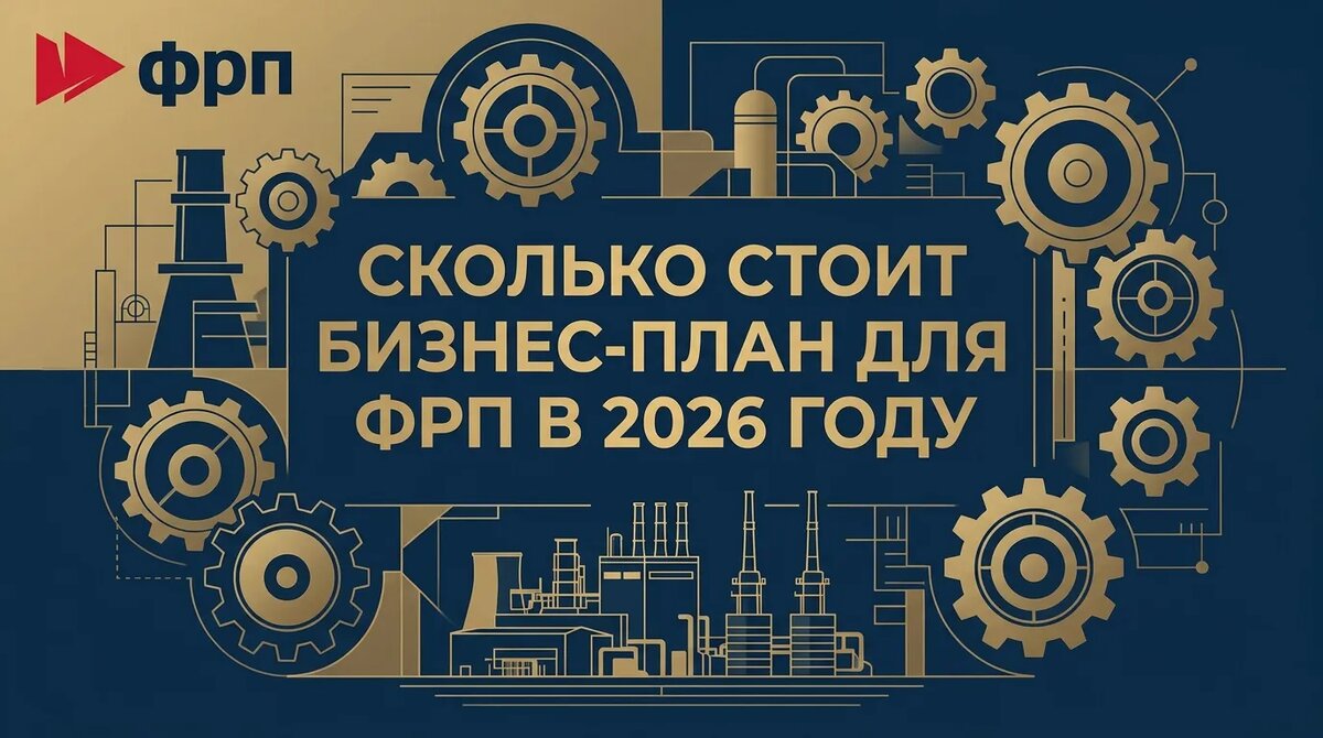 Почему цены на бизнес-планы для проектов ФРП отличаются в несколько раз.