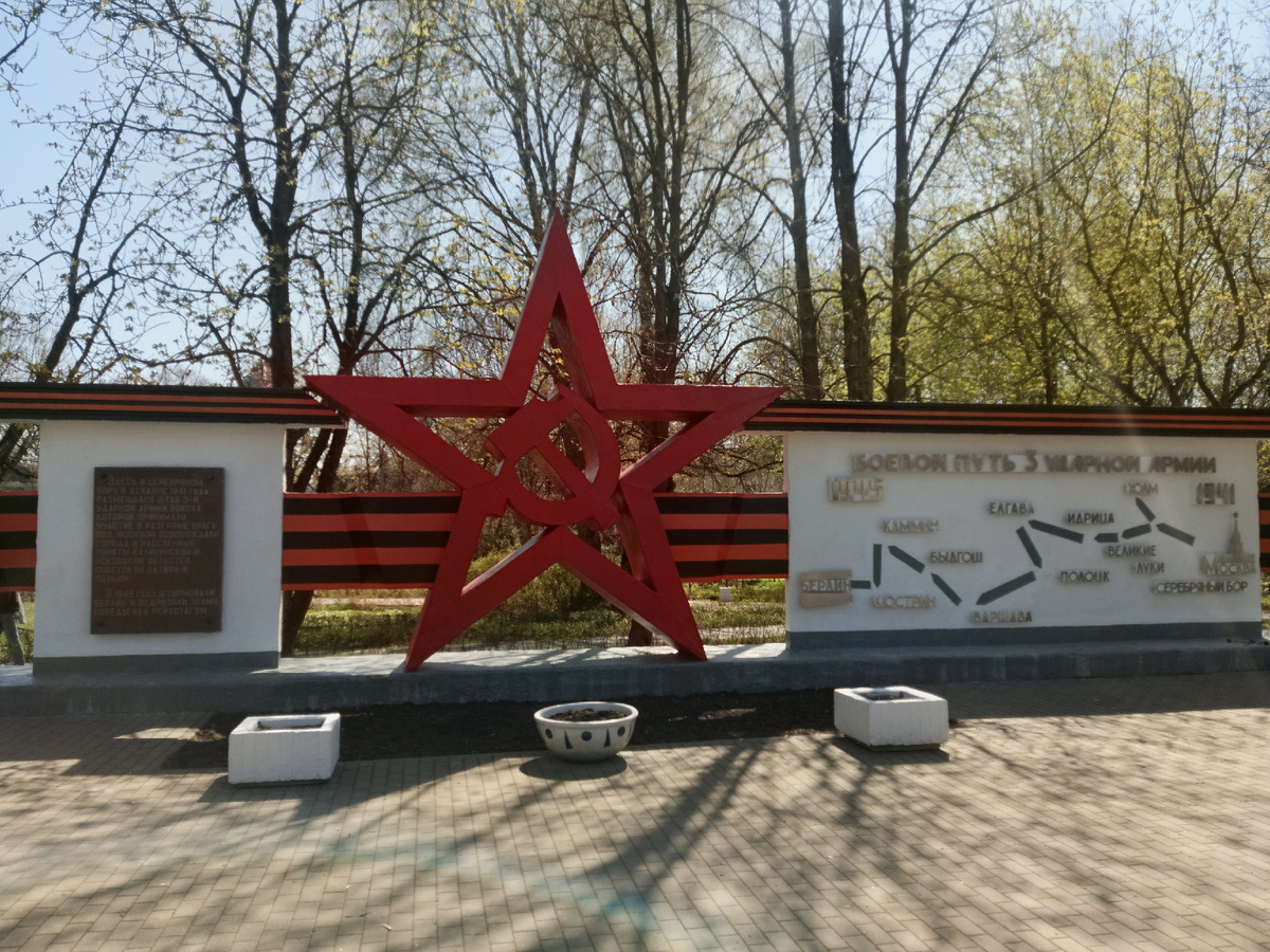 Памятник третьей ударной Армии. 