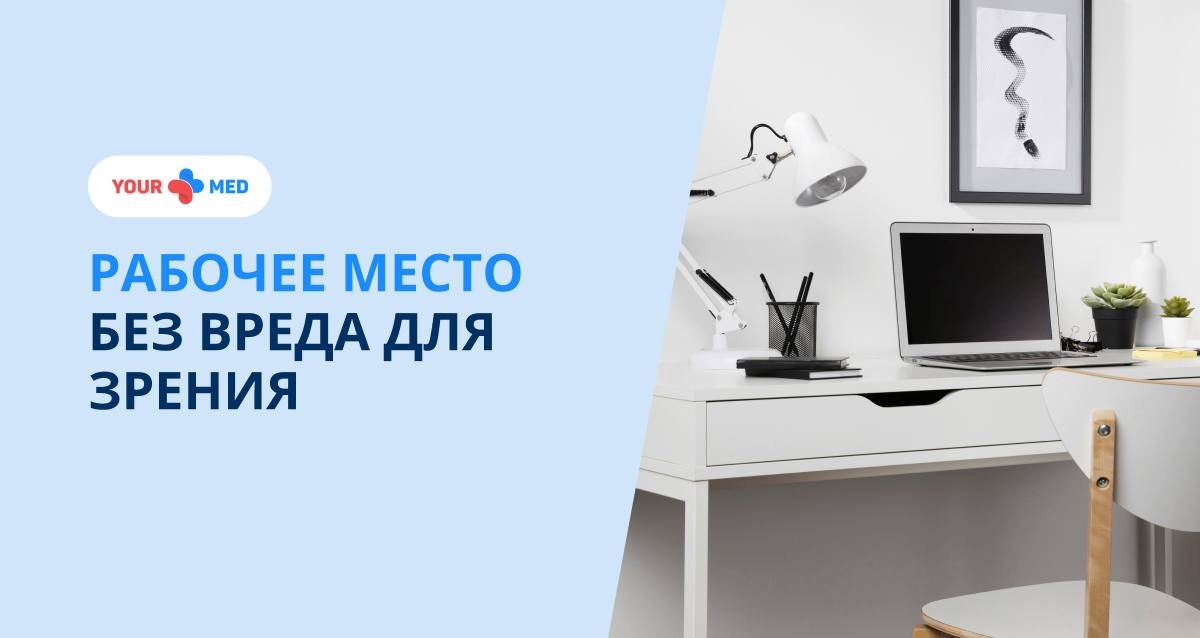 Подробный разбор: от положения монитора до освещения и привычек, которые сохраняют здоровье глаз
