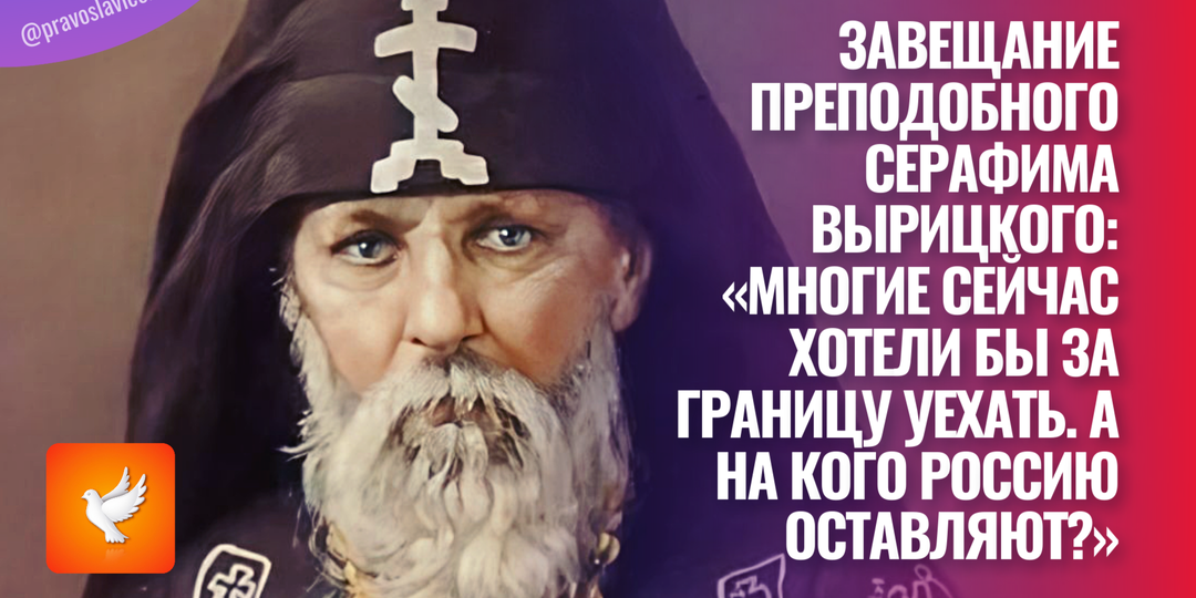 Завещание преподобного Серафима Вырицкого: «Многие сейчас хотели бы за границу уехать. А на кого Россию оставляют?»