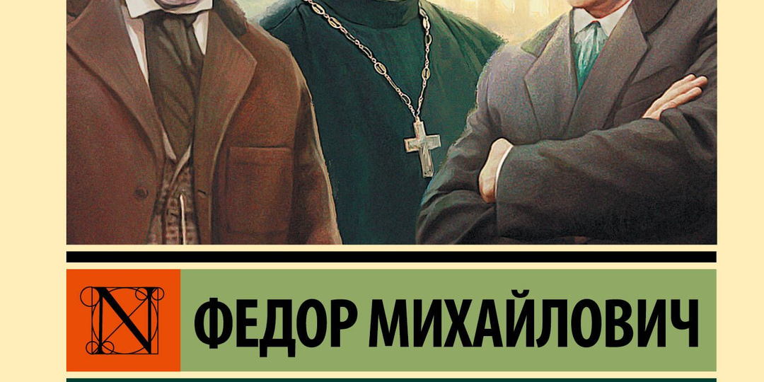Братья Карамазовы. Отзыв.