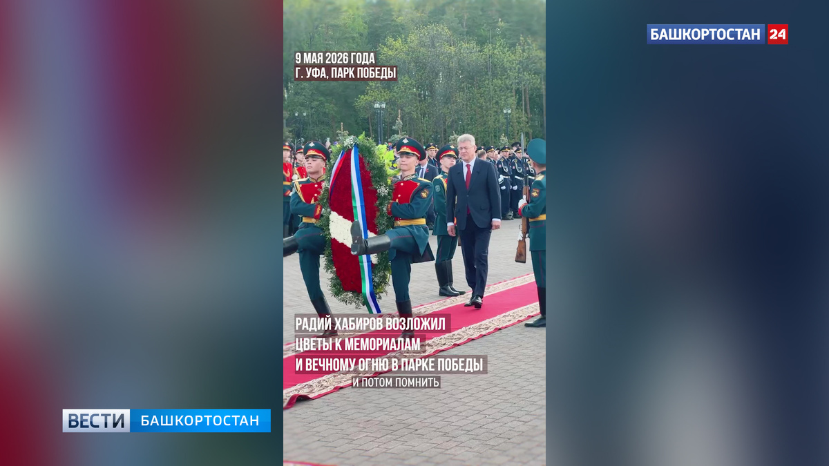    Радий Хабиров поздравил жителей Башкортостана с 81-й годовщиной Великой Победы