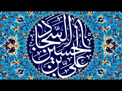 Образцы поучительных изречений имама Саджада (мир ему)