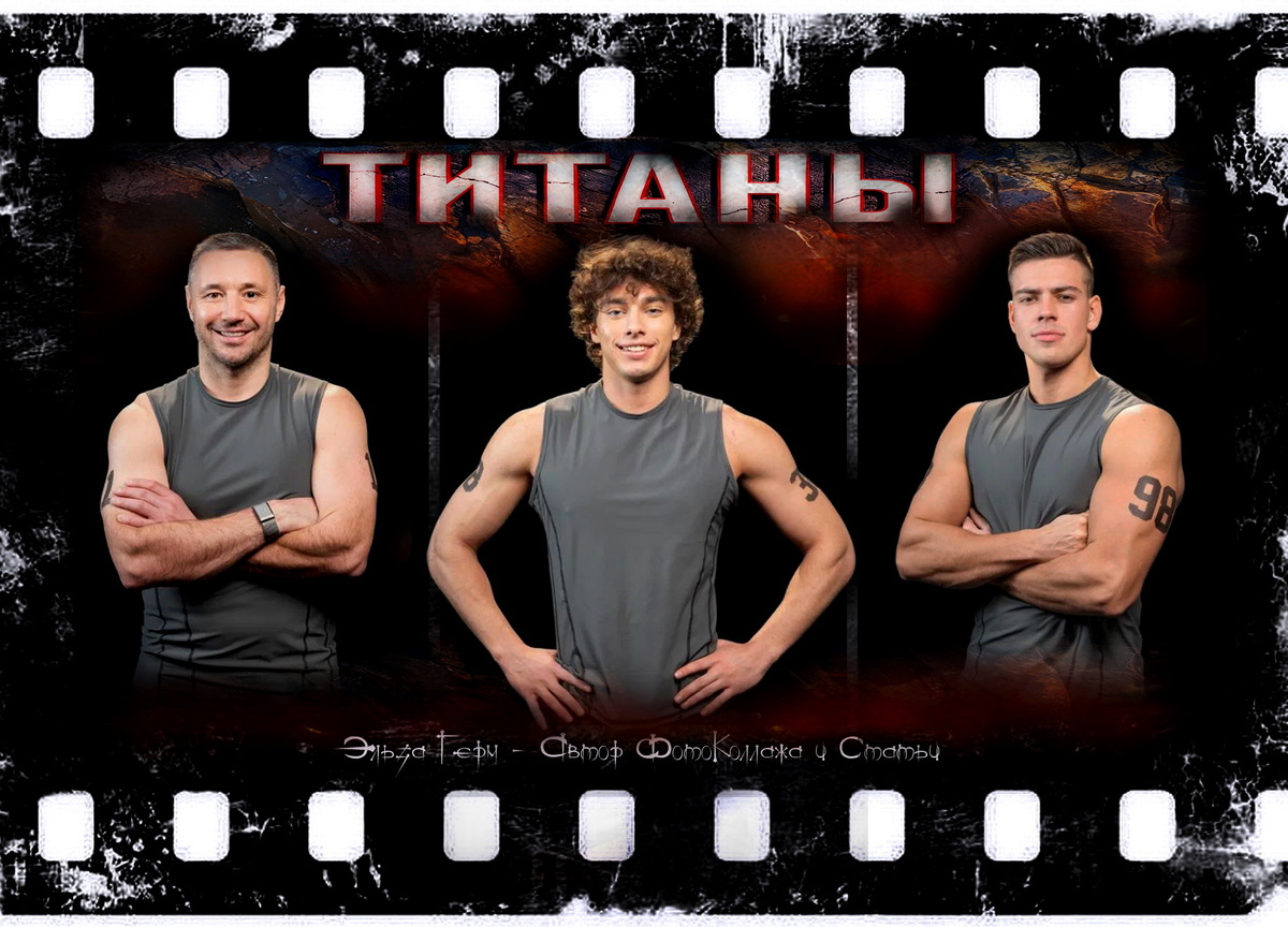 ФотоКоллаж Эльза Герм. "Титаны 4", 2026 г. 