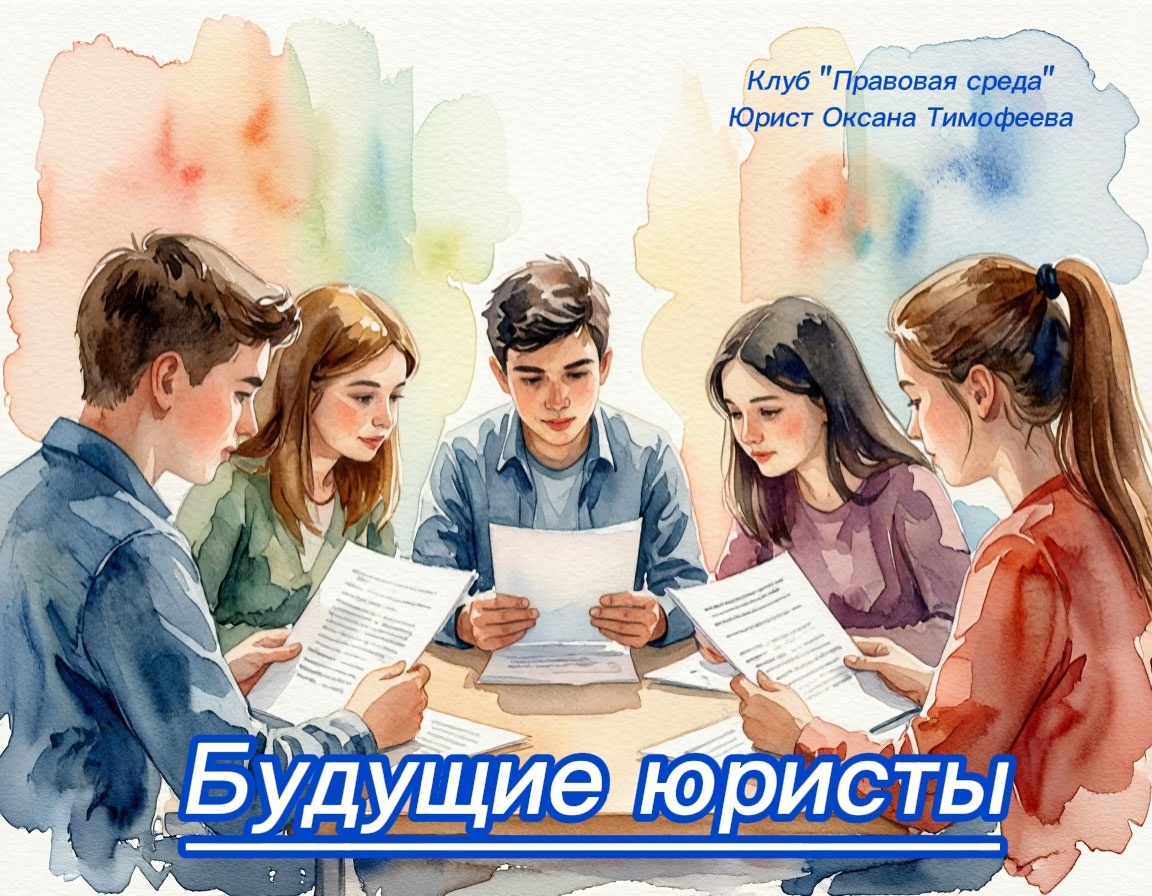 Клуб "Правовая среда". Будущие юные юристы. 