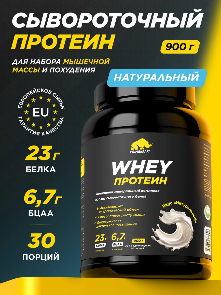 Протеин сывороточный PRIMEKRAFT Whey Чистый, без вкуса
