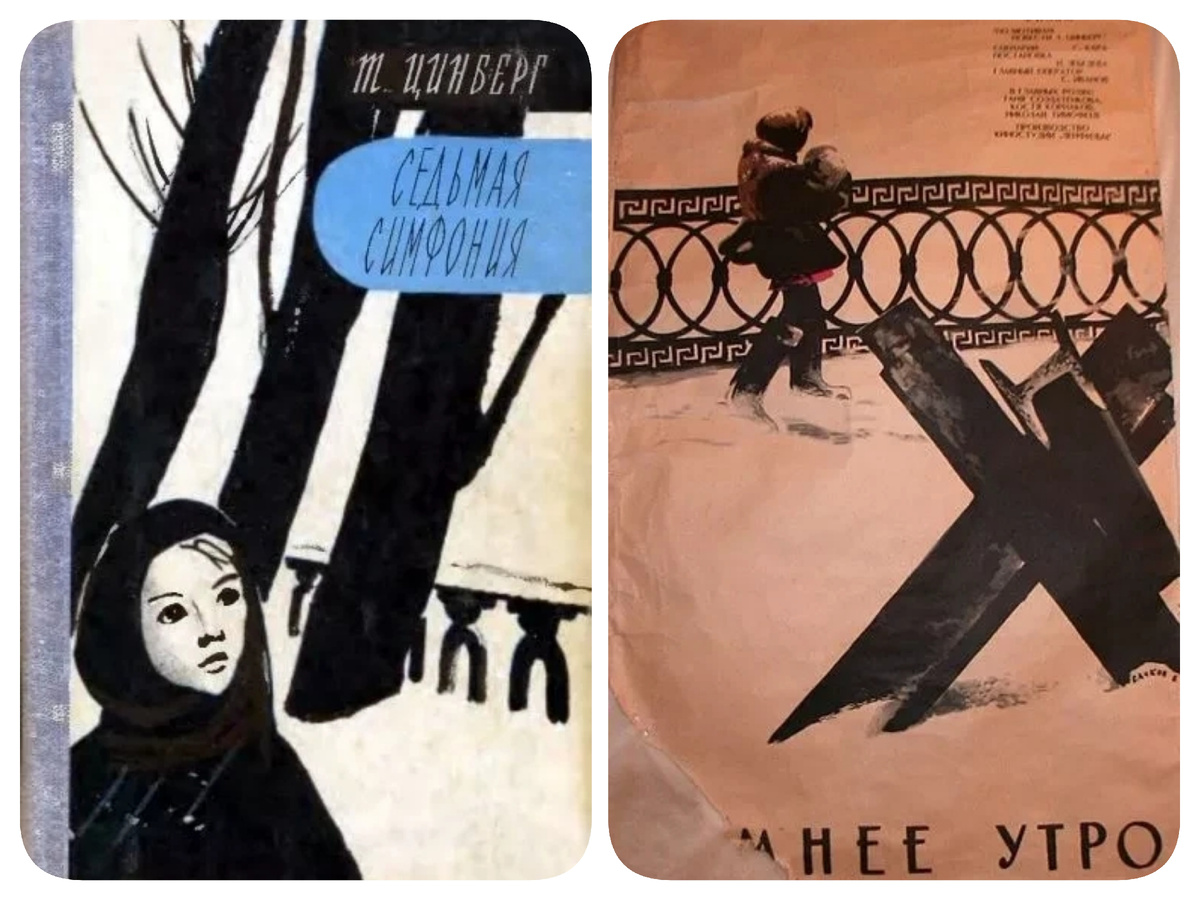 Обложка первого издания книги и афиша, выполненные Тамарой Цинберг.