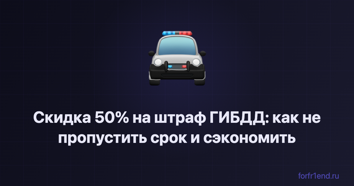 Скидка 50% на штраф ГИБДД: как не пропустить срок и сэкономить. forfr1end.ru/traffic-fine-calculator/