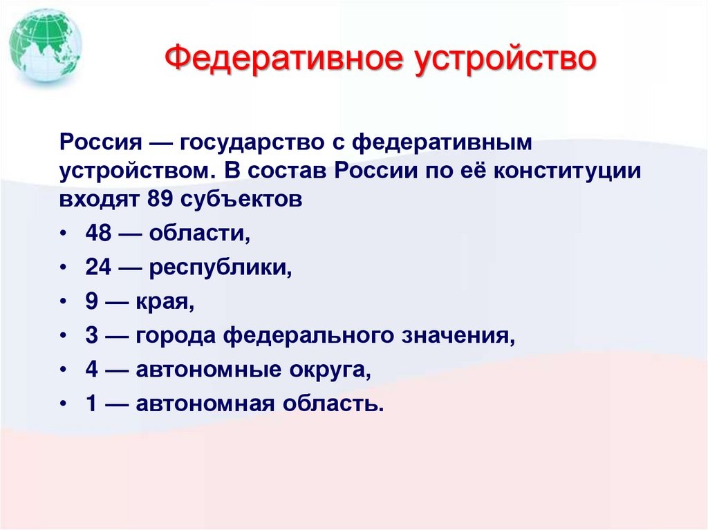 В состав России входят 89 субъектов