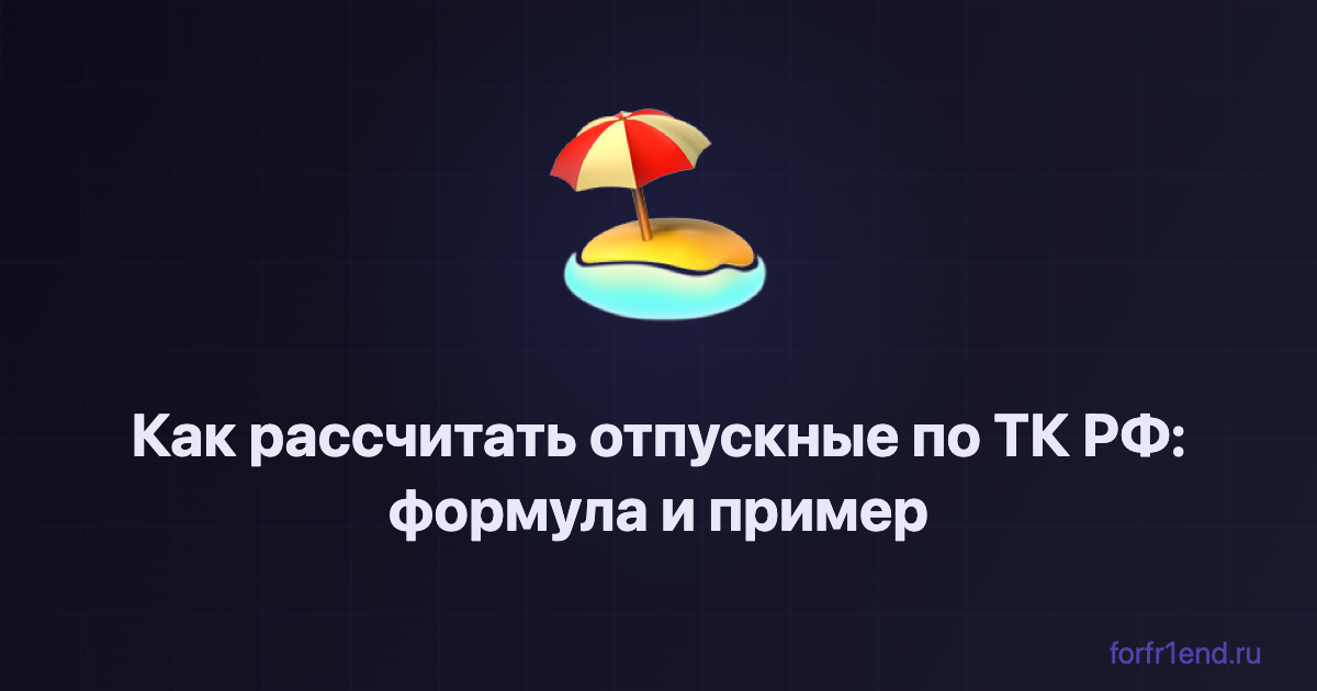 Как рассчитать отпускные по ТК РФ: формула и пример. forfr1end.ru/vacation-pay-calculator/
