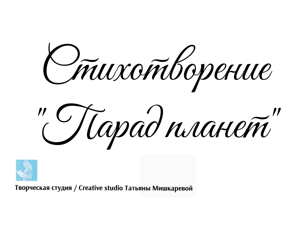 Стихотворение «Парад планет», поэтесса Татьяна Мишкарева 