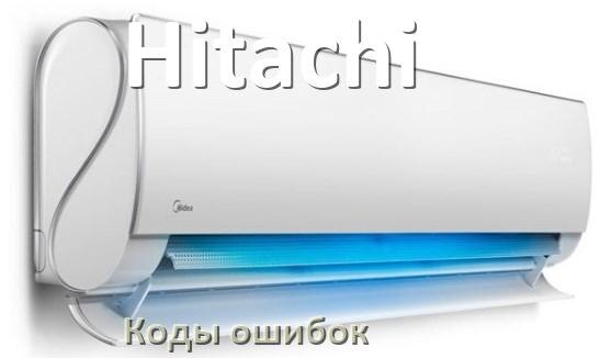 
Кондиционер Hitachi коды ошибок что означает EC, EL, E4, E5, DF, F0, F1, H3